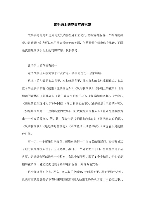 读手绢上的花田有感五篇