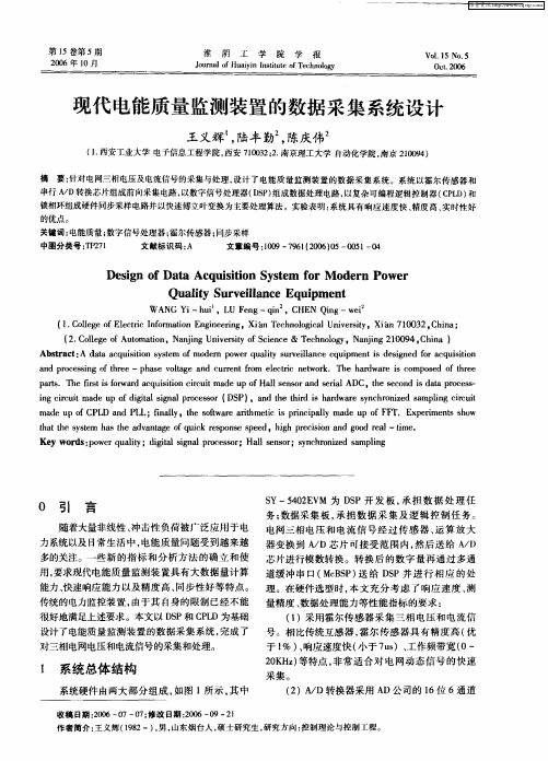 现代电能质量监测装置的数据采集系统设计
