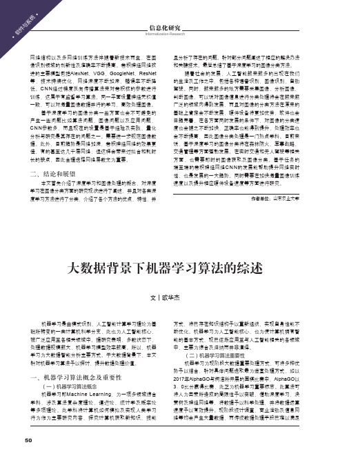 大数据背景下机器学习算法的综述