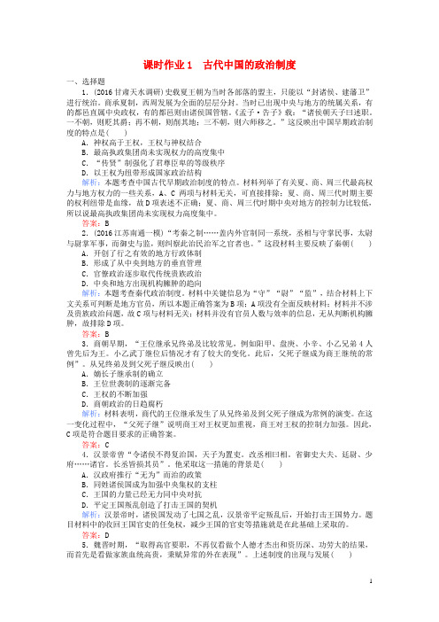 高考历史二轮专题复习专题一古代中国的政治制度课时作业