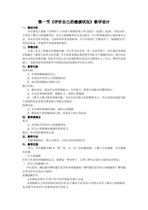 第一节评价自己的健康状况教学设计