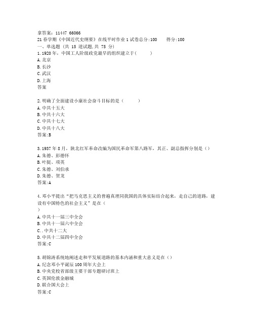 奥鹏东北大学21春学期《中国近代史纲要》在线平时作业123非免费答案