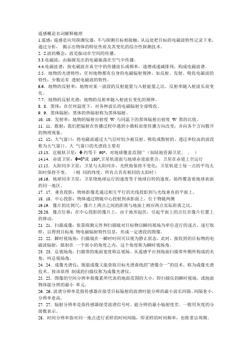 遥感考研名词解释大全