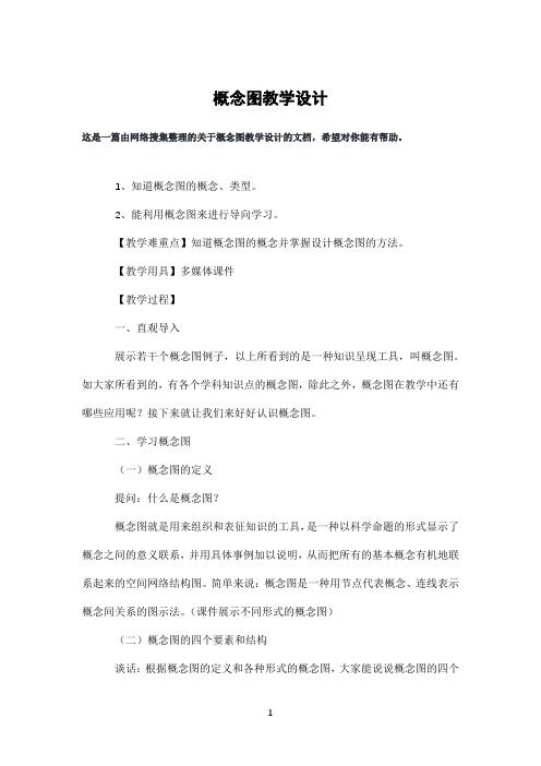 概念图教学设计