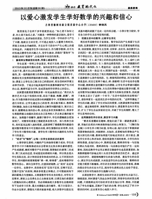 以爱心激发学生学好数学的兴趣和信心