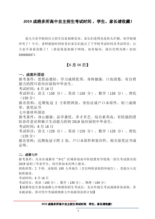 2019成绵多所高中自主招生考试时间学生、家长请收藏!