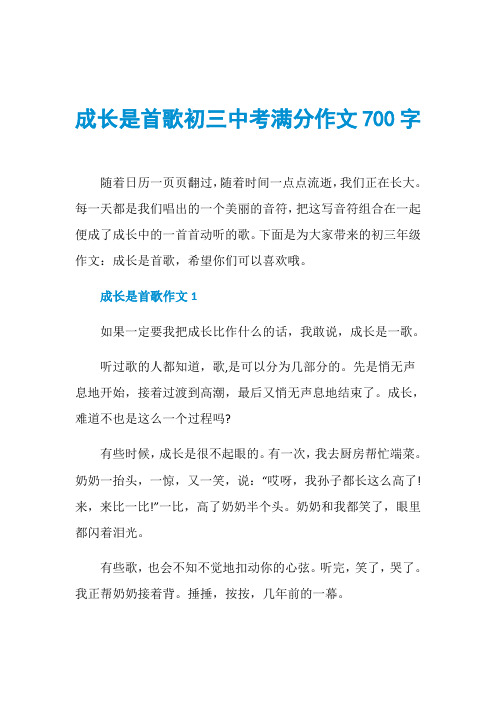成长是首歌初三中考满分作文700字