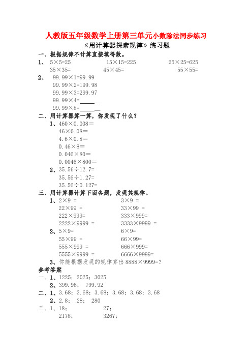 人教版五年级数学上册第三单元小数除法《用计算器探索规律》同步练习附答案 (16)