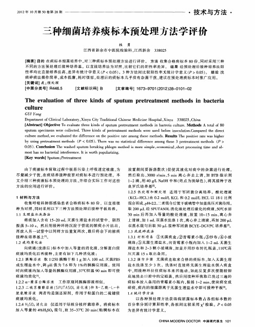 三种细菌培养痰标本预处理方法学评价