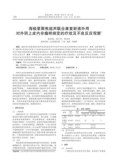 海极星聚焦超声联合康复新液外用对外阴上皮内非瘤样病变的疗效及