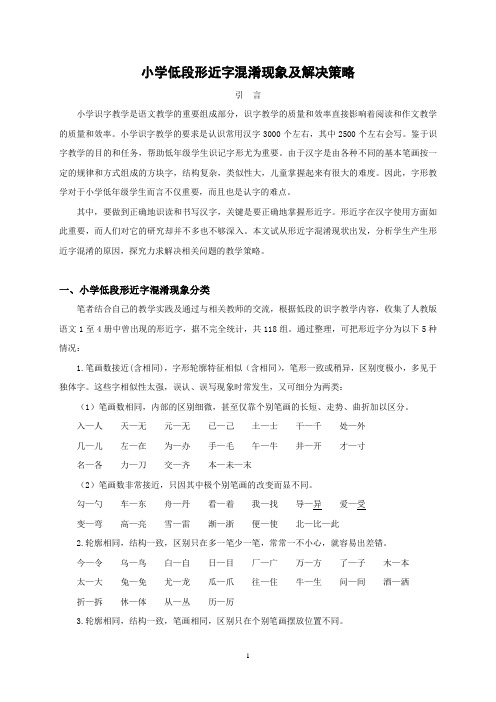 小学低段形近字混淆现象及解决策略