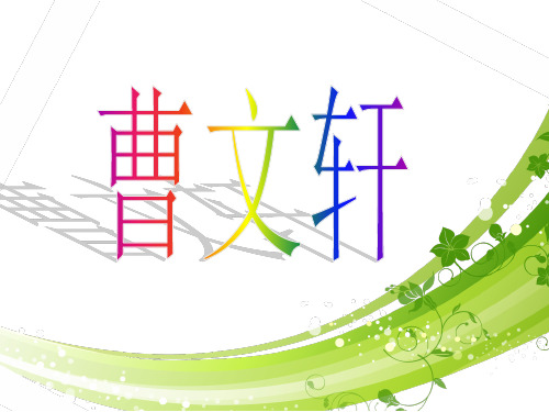 曹文轩
