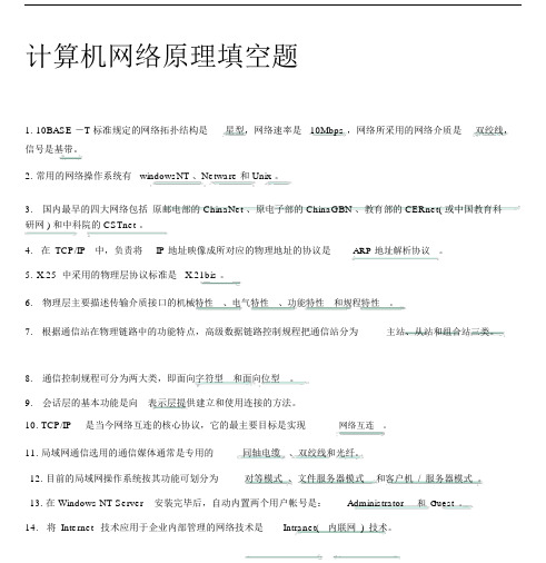 04741计算机网络原理填空题与答案.docx