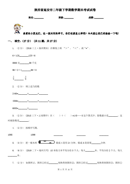 陕西省延安市二年级下学期数学期末考试试卷