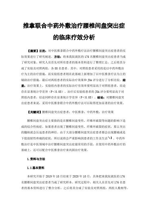 推拿联合中药外敷治疗腰椎间盘突出症的临床疗效分析