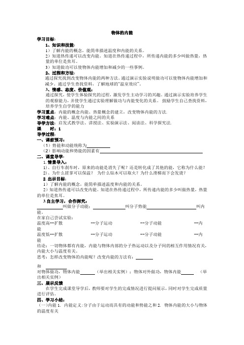 2020—2021学年浙教版九年级科学上册 3.5物体的内能学案