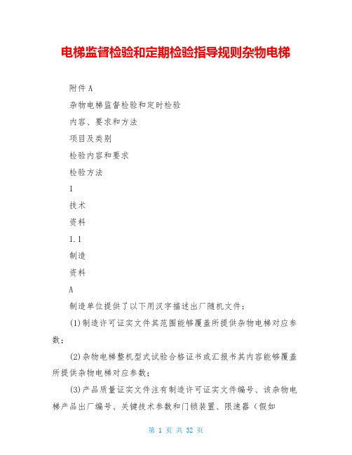 电梯监督检验和定期检验指导规则杂物电梯
