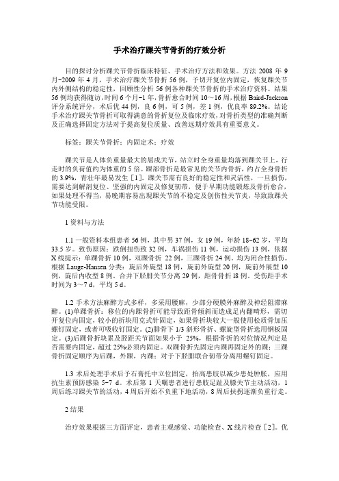 手术治疗踝关节骨折的疗效分析_0