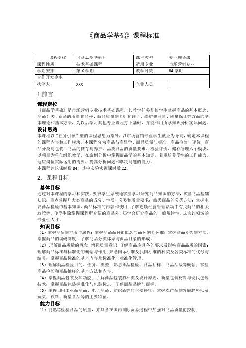 商品学基础课程标准