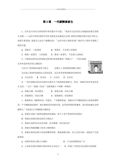 高中历史人教版选修四第三单元第3课一代雄狮拿破仑课后作业布置练习题
