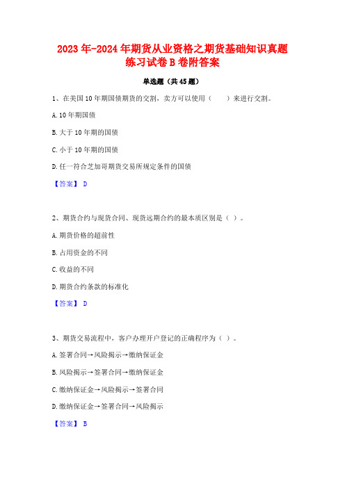 2023年-2024年期货从业资格之期货基础知识真题练习试卷B卷附答案