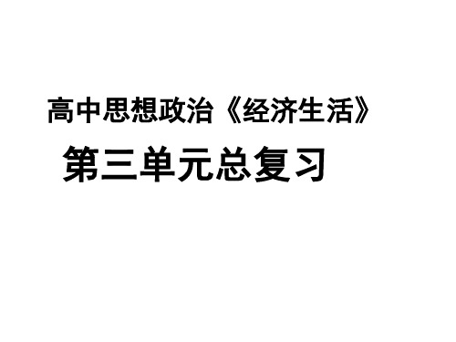 《经济生活》第三单元总复习