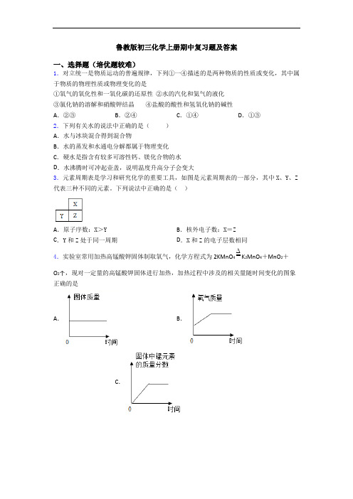 鲁教版初三化学上册期中复习题及答案
