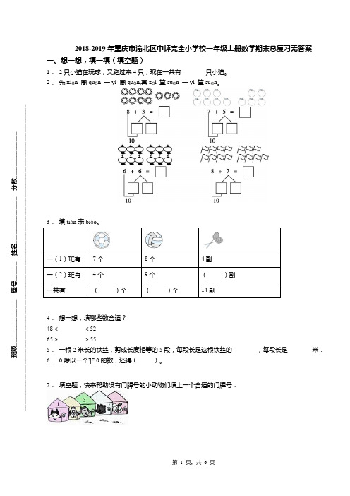 2018-2019年重庆市渝北区中坪完全小学校一年级上册数学期末总复习无答案