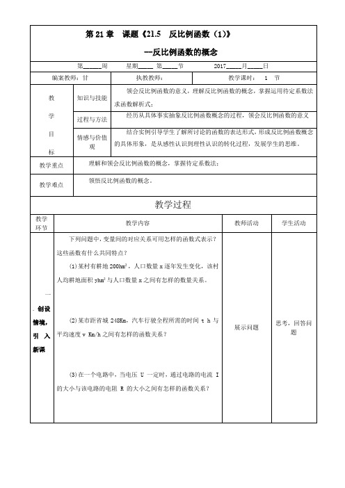 【沪科版】九年级数学上册教学设计：21.5--反比例函数(1)--反比例函数的概念