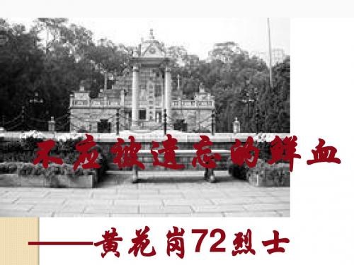 黄花岗