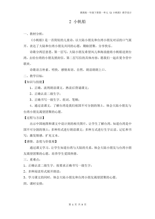 一年级下册语文教案-1.2《小帆船》｜冀教版(2016)(第一课时)