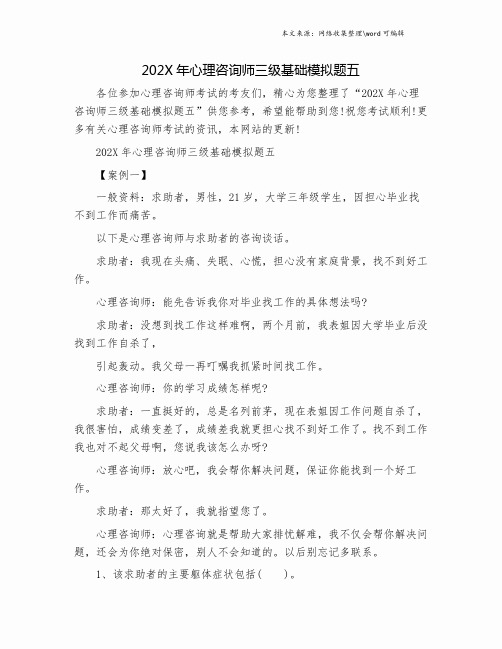 202X年心理咨询师三级基础模拟题五.doc