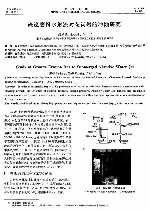 淹没磨料水射流对花岗岩的冲蚀研究