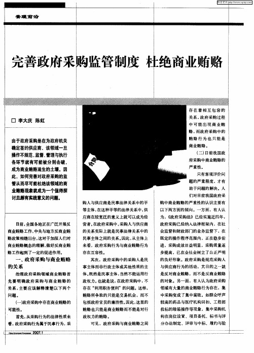 完善政府采购监管制度 杜绝商业贿赂