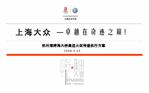 2008上海大众北京奥运会杭州湾跨海大桥段火炬传递执行方案-78P