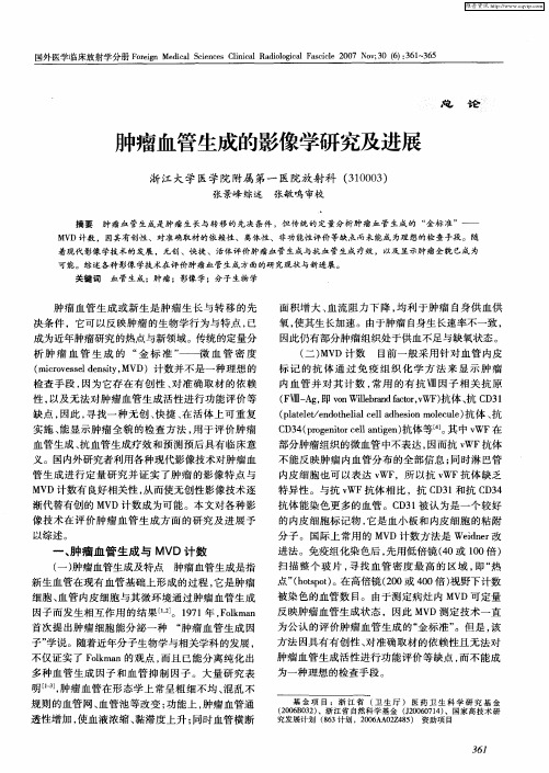 肿瘤血管生成的影像学研究及进展