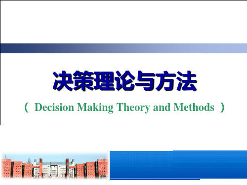 决策理论与方法概论(PPT 79页)