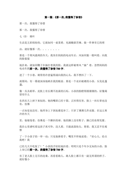 那一次,我懂得了珍惜700字