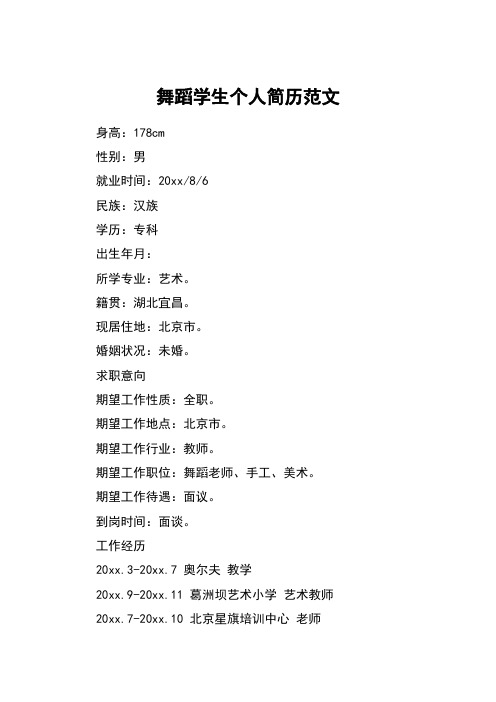 舞蹈学生个人简历范文