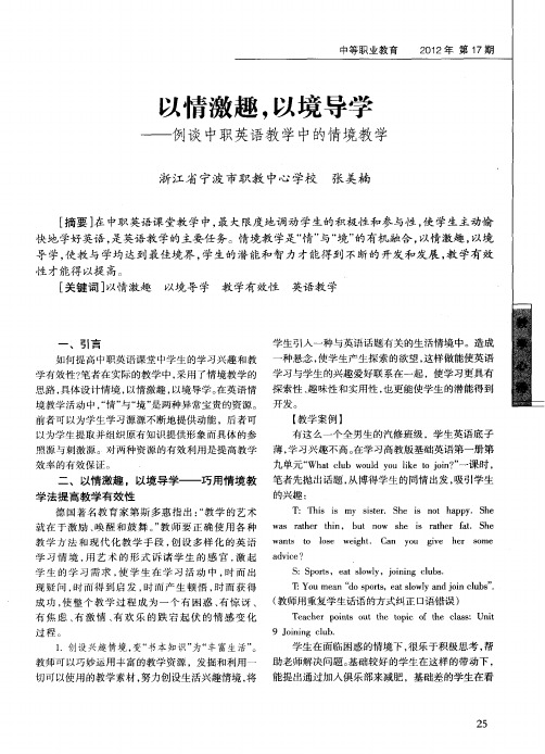 以情激趣,以境导学——例谈中职英语教学中的情境教学