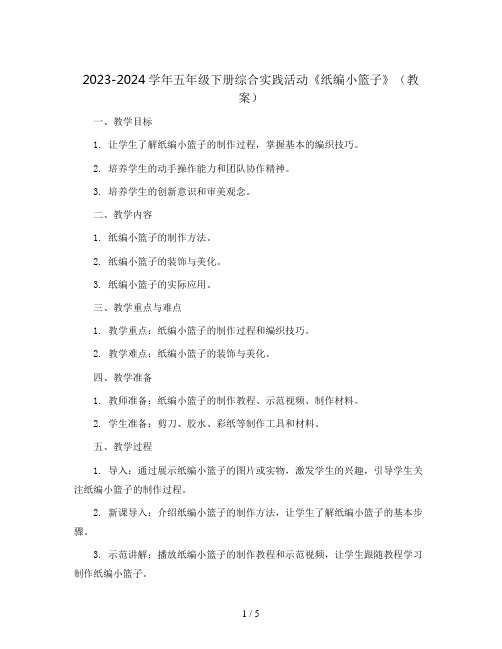 2023-2024学年五年级下册综合实践活动《纸编小篮子》(教案)