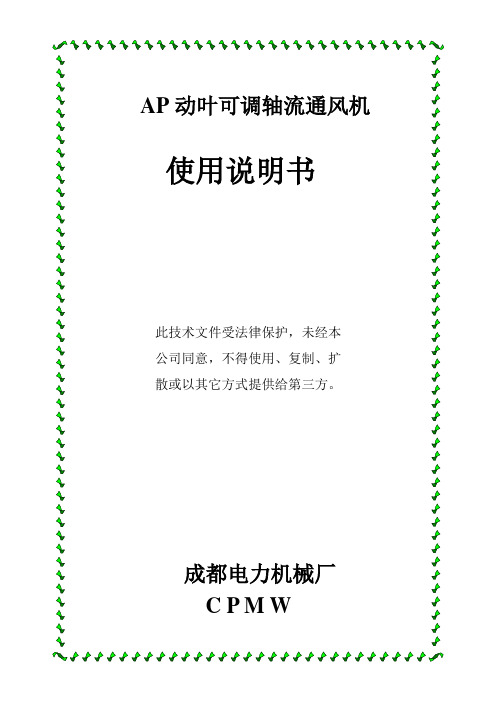 AP增压风机说明书