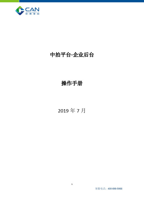 中拍平台-企业后台使用说明手册
