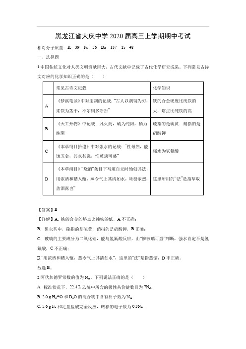黑龙江省大庆中学2020届高三上学期期中考试化学(解析版)