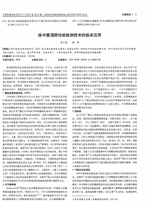 脉冲震荡肺功能检测技术的临床应用