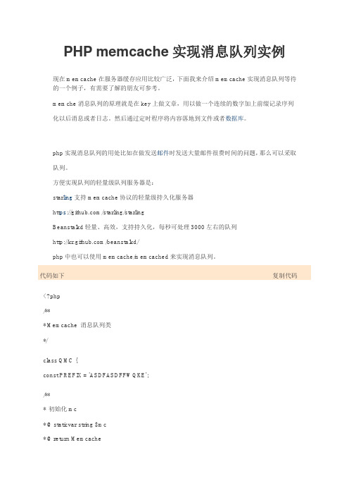 PHP memcache实现消息队列实例