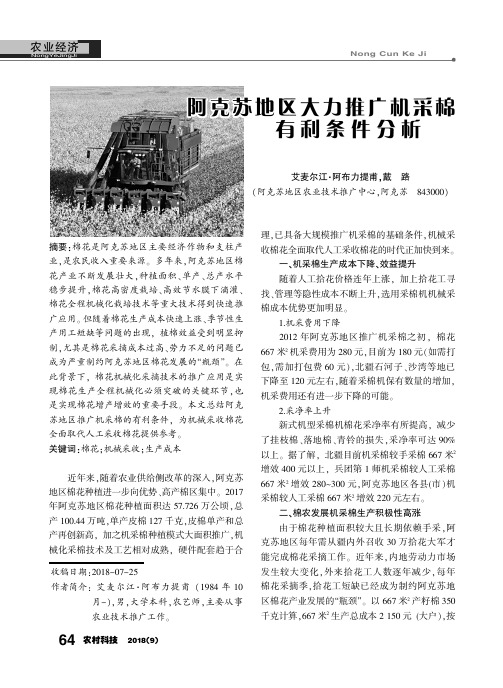 阿克苏地区大力推广机采棉有利条件分析