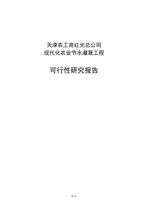 红光农场现代化农业节水灌溉工程可行性研究报告