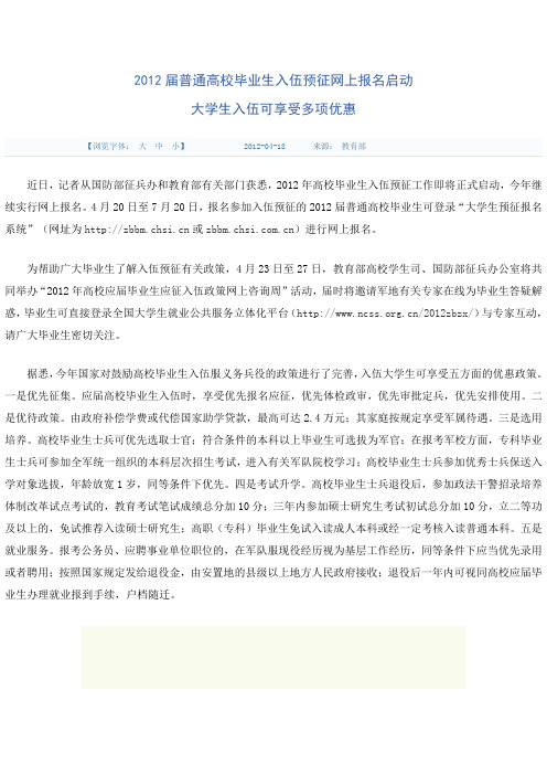 高校毕业生应征入伍预报名政策