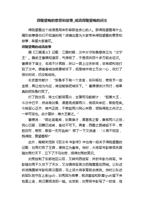 得陇望蜀的意思和故事_成语得陇望蜀的词义